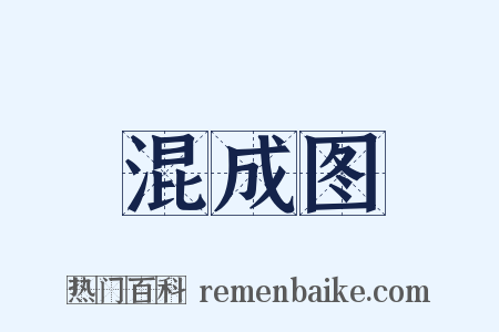 混成图是什么意思的图片